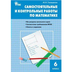 ФГОС. Самостоятельные и контрольные работы по математике 6 класс, Гаиашвили М. Я.
